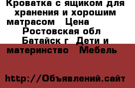 Кроватка с ящиком для хранения и хорошим матрасом › Цена ­ 3 000 - Ростовская обл., Батайск г. Дети и материнство » Мебель   